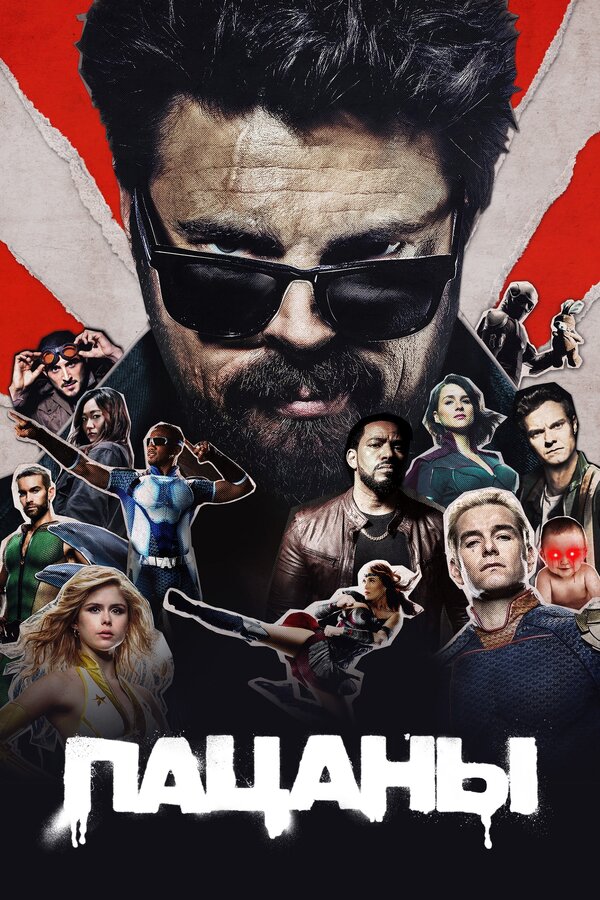 Пацаны - постер сериала